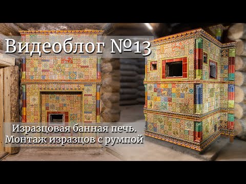 Видео: Изразцовая банная печь. Монтаж изразцов с румпой. Видеоблог №13
