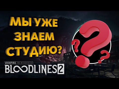 Видео: VTMB 2 - стала известна новая студия?!