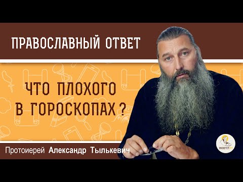 Видео: ЧТО ПЛОХОГО В ГОРОСКОПАХ ?  Протоиерей Александр Тылькевич