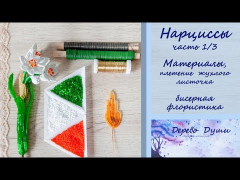 Видео: Нарциссы из бисера/Beaded Daffodils (часть 1/3)/Цветы из бисера/Бисерная флористика/Бисероплетение