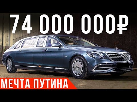 Видео: Самый дорогой Мерседес: Майбах S650 Pullman - лимузин за 74 млн #ДорогоБогато №67
