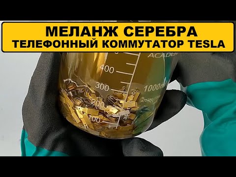 Видео: СМЫВКА СЕРЕБРА - МЕЛАНЖ СЕРЕБРА