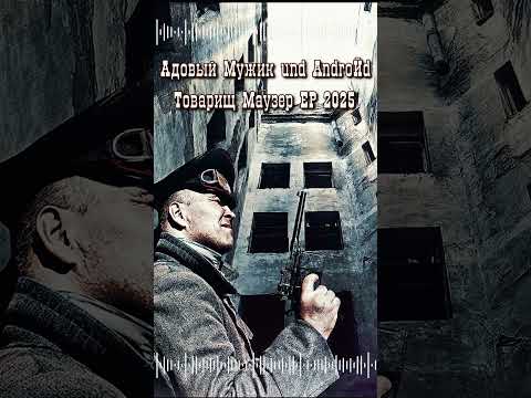 Видео: 08 Адовый Мужик und AndroЙd - Сермяжно лубочное