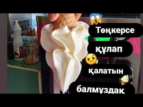Видео: Құйылмалы балмұздақ жасап үйретемін 🍦👌🏻