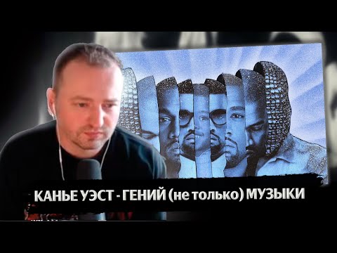 Видео: РЕАКЦИЯ ЗАМАЯ НА ВИДЕО СКИЛЛЗ КАНЬЕ УЭСТ - ГЕНИЙ (не только) МУЗЫКИ