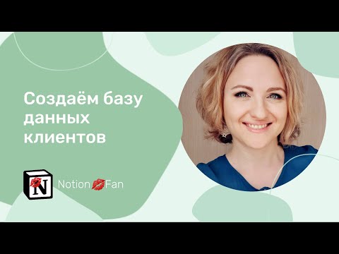 Видео: ✨Создаём базу клиентов в Notion (мини CRM)