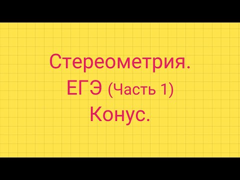Видео: Задание 5. ЕГЭ профиль. КОНУС.