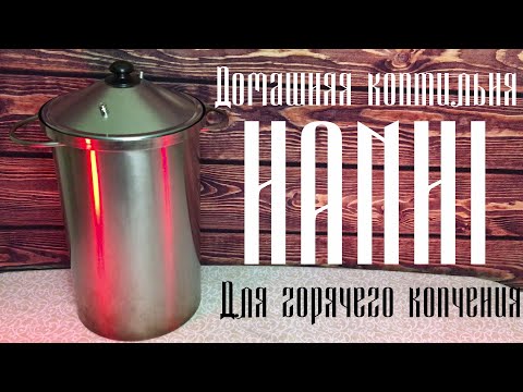 Видео: Коптильня HANHI 20 литров