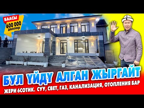 Видео: Шаардын ЗОР жеринен заманбап ОСОБНЯК сатылат ~ Жери 6 сотик. Суу, свет, газ, канализация бар