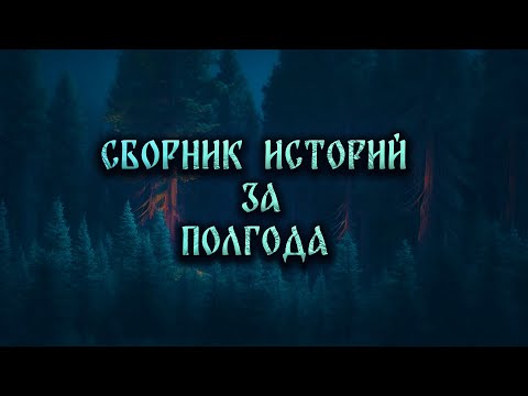 Видео: СБОРНИК ЛУЧШИХ ИСТОРИЙ ЗА ПЕРВУЮ ПОЛОВИНУ 23 ГОДА