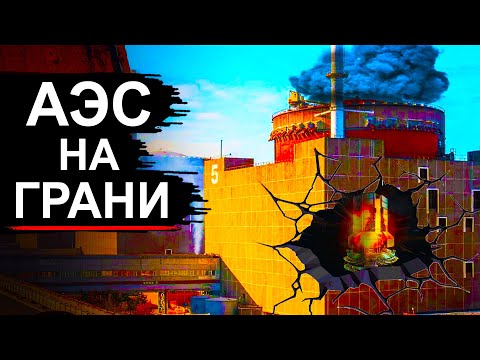 Видео: Авария на Запорожской АЭС. Что там произошло и какие будут последствия