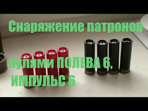 Видео: Пули ПОЛЕВА-6 и ИМПУЛЬС- 6. Снаряжение патронов.