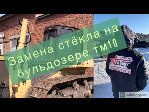 Видео: Замена стекла на бульдозере ТМ10