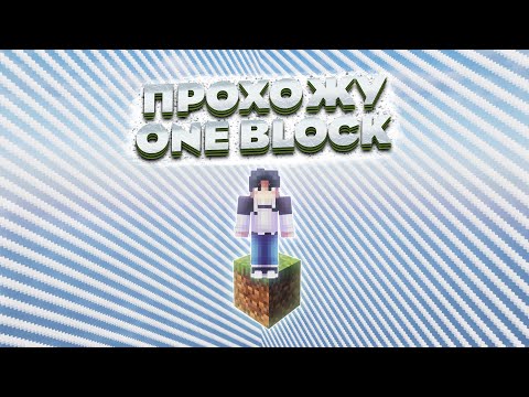 Видео: ПРОХОЖУ КАРТУ ONE BLOCK В МАЙНКРАФТ