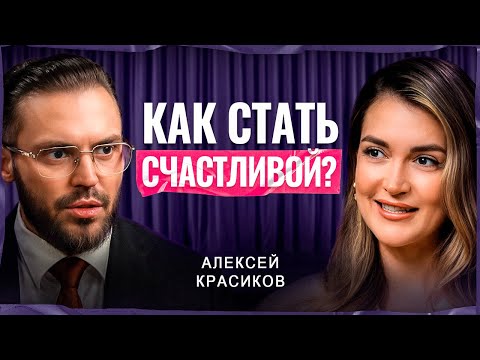 Видео: Как построить СЧАСТЛИВЫЕ ОТНОШЕНИЯ? Алексей Красиков о браке, доверии и идеальном партнере