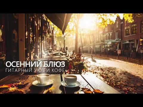 Видео: Осенний блюз: гитарный уют и кофе — расслабляющая атмосфера для души и учёбы