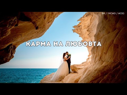 Видео: 💕 КАРМА НА ЛЮБОВТА. Как кармата ⚖ влияе на отношенията. Материализация на желаната връзка 🗝💑☀️.