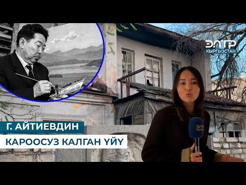 Видео: Г. АЙТИЕВДИН КАРООСУЗ КАЛГАН  ҮЙҮ