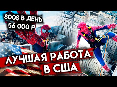Видео: Промальп в США. Сколько зарабатывает альпинист в Америке мойщик окон.