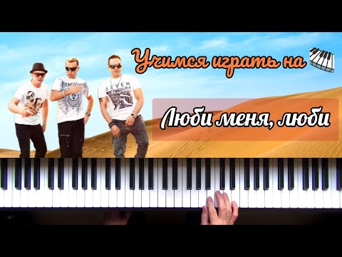 Видео: Отпетые мошенники "Люби меня, люби" | РАЗБОР НА ПИАНИНО