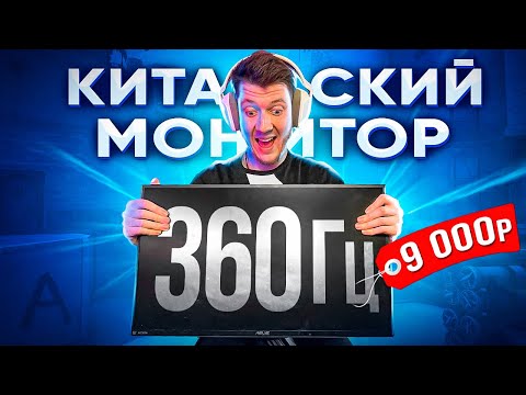 Видео: ЛУЧШИЙ КИТАЙСКИЙ МОНИТОР ДЛЯ CS:GO 360гц