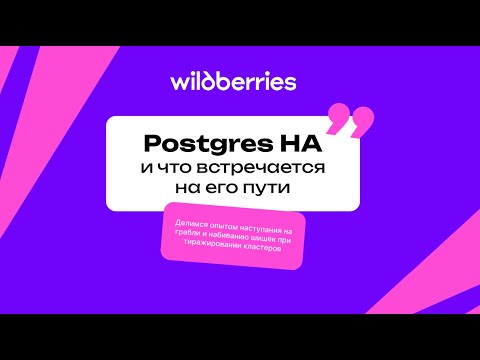 Видео: Как мы готовим высокодоступный postgres для команд и с чем мы столкнулись в процессе"