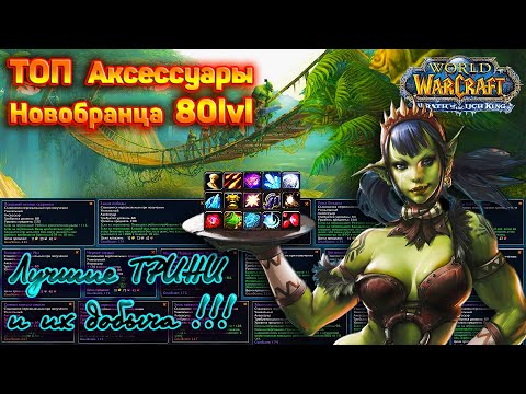 Видео: Лучшие СТАРТОВЫЕ АКСЕССУАРЫ на 80 lvl !!!   (Best STARTER ACCESSORIES for 80 lvl !!!)