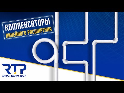 Видео: Компенсация линейного расширения ППР труб