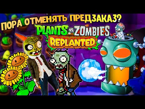 Видео: ТОТАЛЬНЫЙ ПОЗОР ремастера Plants vs Zombies: Replanted