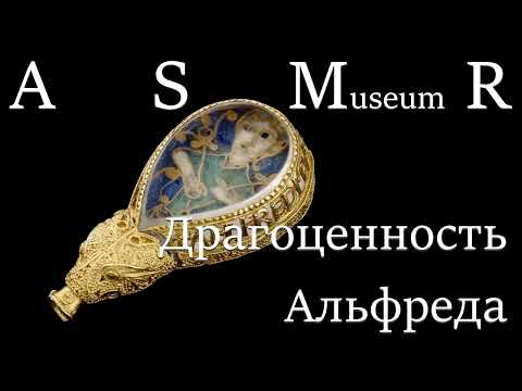 Видео: АСМР шёпот | Драгоценность Альфреда | ASMR ear to ear