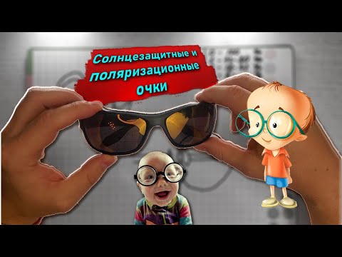 Видео: Солнцезащитные поляризационные очки - как правильно выбирать, под какой тип погоды @fishfilos