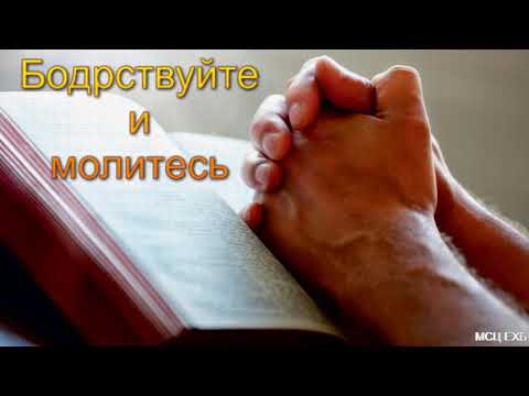 Видео: "Бодрствуйте и молитесь". Г. С. Ефремов. МСЦ ЕХБ