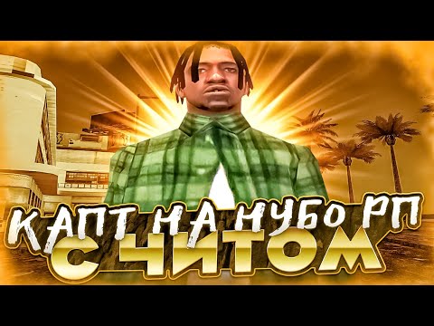 Видео: ПОШЕЛ НА КАПТ С ПРИВАТНЫМ ЧИТОМ НА НУБО РП! И ПРОВЕРКА НА ЧИТЫ В GTA SAMP! №3