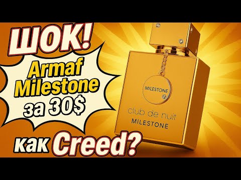 Видео: Milestone от Armaf — Духи, Которые Переплюнули Creed?