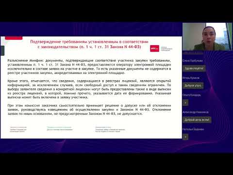 Видео: Требования к участникам закупки в 2022 году в соответствии с 44 ФЗ