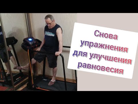 Видео: Дневник инсультника.  Снова упражнения для улучшения равновесия