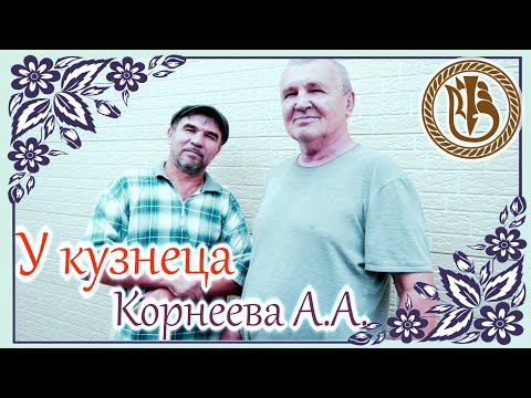 Видео: В гости к кузнецу!