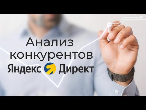 Видео: Анализ конкурентов в Яндекс Директ с помощью KeyCollector4