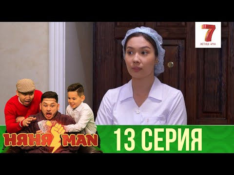 Видео: Ғабитке не болды? | НяняMan | НяняМен | НяняМэн | 13 СЕРИЯ