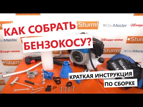 Видео: Как собрать бензокосу? / Сборка мотокосы: быстро и без проблем