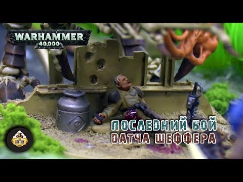 Видео: Репорт | Warhammer 40k | Imperial Guard VS Tyranids