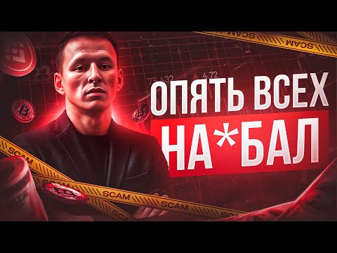Видео: ⛔️Очередной скам от Руслана Хайрулина - развод гоев на деньги. 
