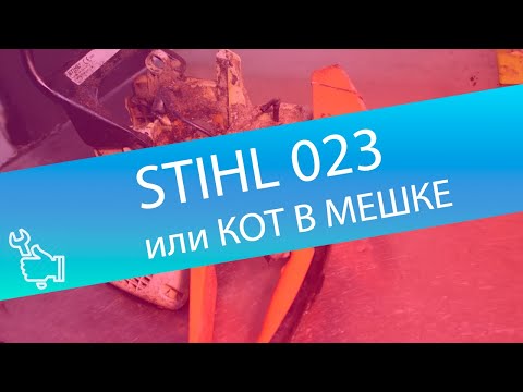Видео: STIHL 023 ИЗ ГРЯЗИ В КНЯЗИ !! РЕМОНТ БЕНЗОПИЛЫ STIHL 023 !! STIHL CHAINSAW REPAIR ! РЕМОНТ БЕНЗОПИЛЫ