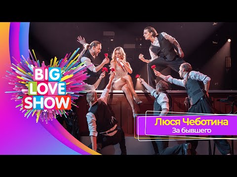 Видео: Люся Чеботина – ЗА БЫВШЕГО | BIG LOVE SHOW 2025