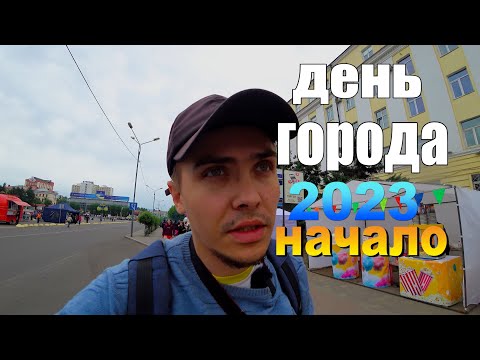 Видео: Улан-Удэ, День города 2023, Начало