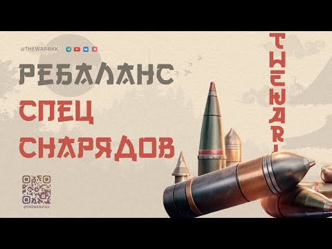 Видео: ГОЛДУ УБЕРУТ СТАТИСТЫ НЕ СМОГУТ НАГИБАТЬ 🔴 РАКИ РАДУЮТСЯ РЕБАЛАНСУ СПЕЦ СНАРЯДОВ 🔴 МИР ТАНКОВ
