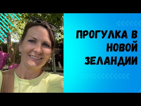 Видео: Часть первая. Прогулка в Новой Зеландии.
