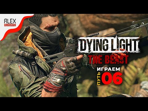 Видео: #6 ➤ Dying Light: The Beast ➤ Да свершится месть