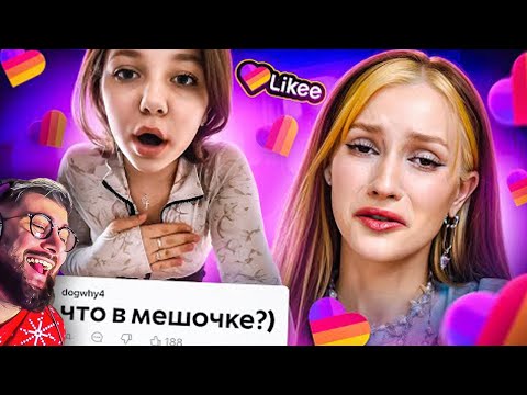 Видео: Likee - ЭРА ПУБЕРТАТА ► БРИДЖ | Реакция