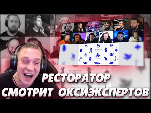 Видео: РЕСТОРАТОР смотрит, как ОКСИЭКСПЕРТЫ разбирают OXXXYMIRON — ПРЕКРАСНОЕ ДАЛЁКО (feat. Брутто)